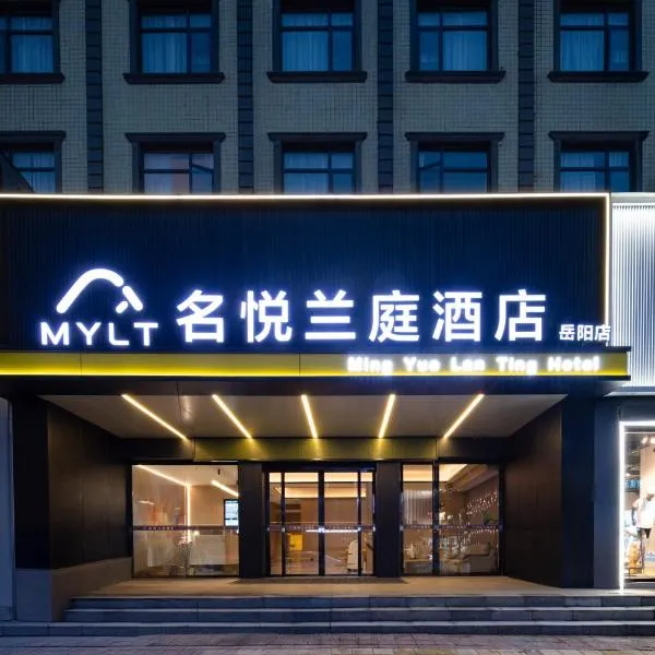 名悦兰庭酒店, hotel sa Yueyang
