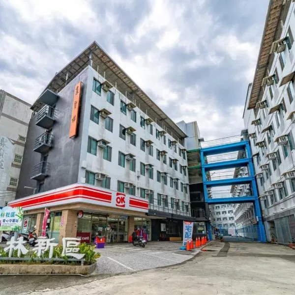 新橙居-免費停車-私人衛浴-戶戶開窗, ξενοδοχείο σε Dalin