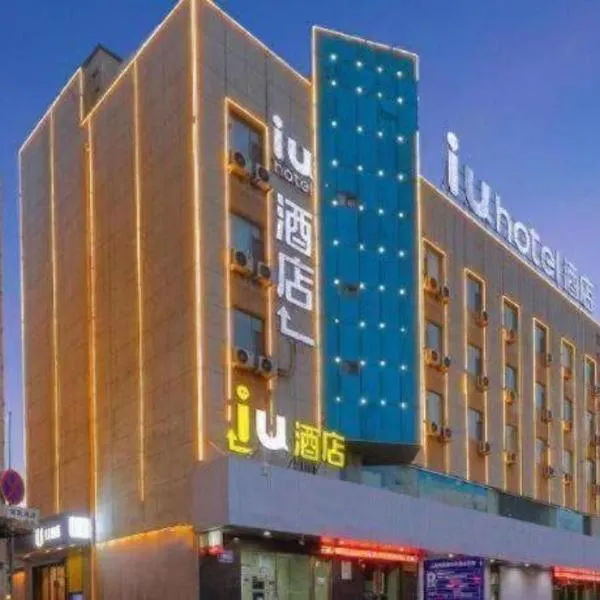 IU Hotel·Jiayuguan People's Shopping Mall, hotel di Jiayuguan