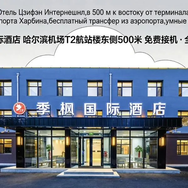 季枫国际酒店, hotel i Harbin