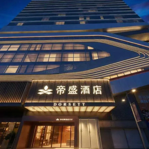 Dorsett Wuhan โรงแรมในอู่ฮั่น