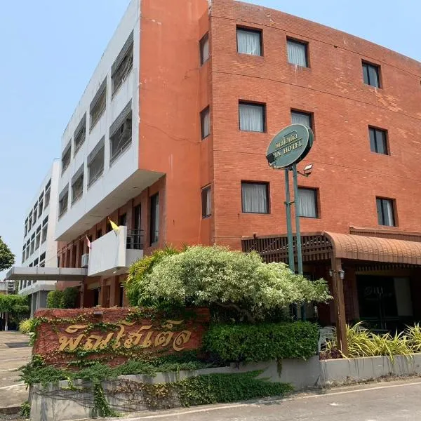 โรงแรมพิณ โรงแรมในลำปาง