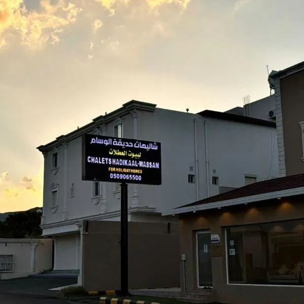 شاليهات حديقة الوسام لبيوت العطلات 2, hotel di Ta'if