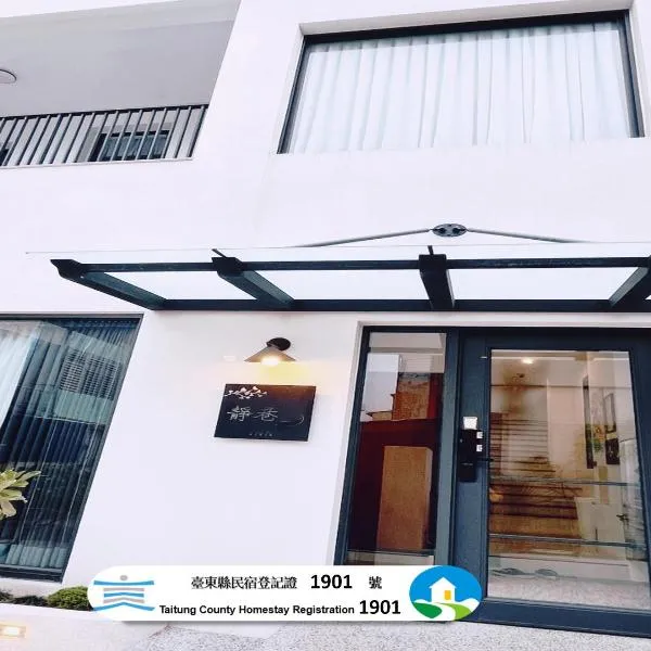 台東靜巷19號民宿編號1901, hotel u gradu 'Taitung'