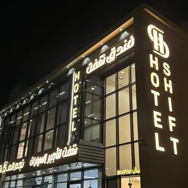 فندق شفت جازان, hotel en Jazan