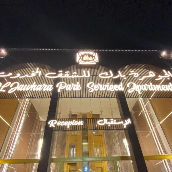 الجوهرة بارك 8, hotel en Riad