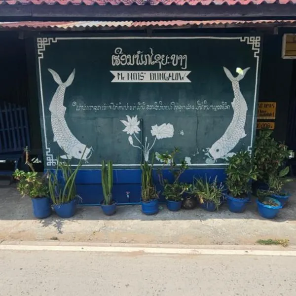 Nois Bungalow Mekong view: Don Det şehrinde bir otel