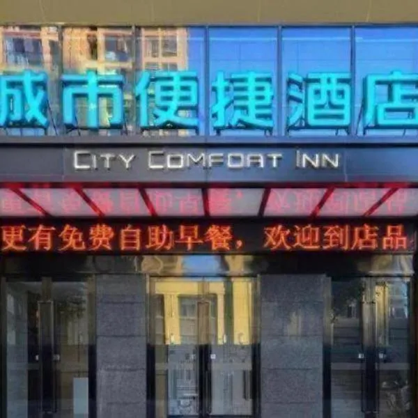 City Comfort Inn Jingzhou Fantawild Shashi Middle School, hotel a Shashi