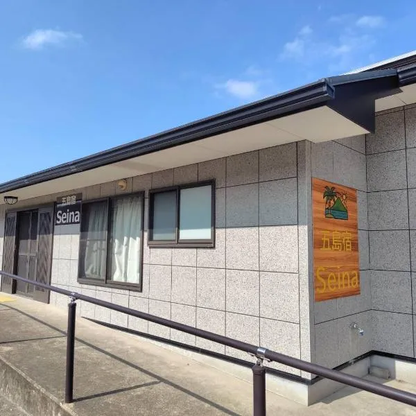 五島宿Seina, Hotel in Goto
