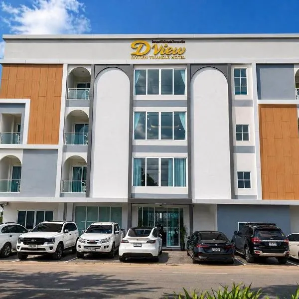 โรงแรมดีวิว โกลเด้นไทรแองเกิ้ล เชียงแสน - Dview Golden Triangle Hotel Chiangsaen, hotel en Golden Triangle