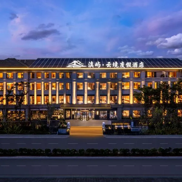 Healing Mind International Hotel Kunming Dianchi Grand View Park Fuhai Metro Station Branch、昆明市のホテル