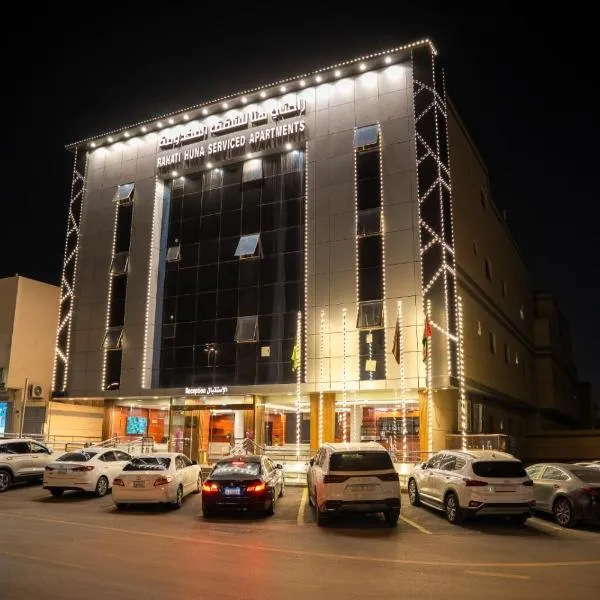 راحتي هنا, hotel in Riyadh
