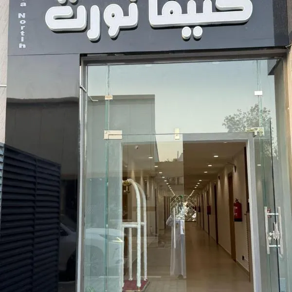 فندق كتيفا نورث, hotel en Arar