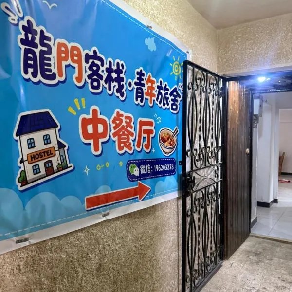 龍門客棧青年旅舍, hotel a Marsa Matruh