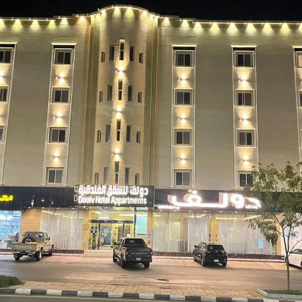 دولف شقق فندقية, hôtel à Haïl