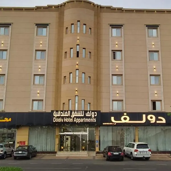 دولف للشقق الفندقية حي المصيف, hôtel à Haïl