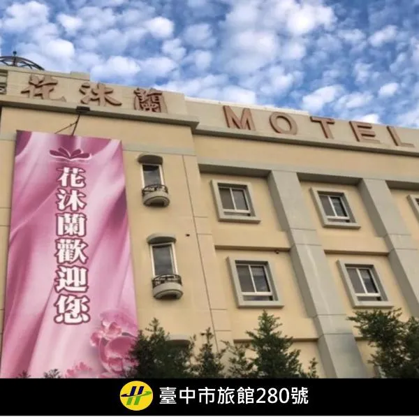 Shalu में, होटल Hua Mu Lan Hotel