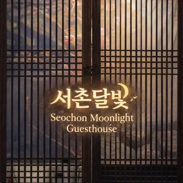 k서촌달빛, hotel u gradu Seul