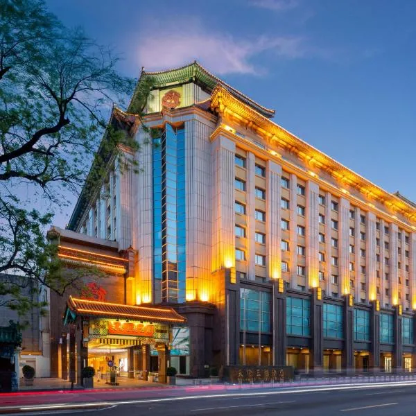 बीजिंग में, होटल Sunworld Dynasty Hotel Beijing Wangfujing