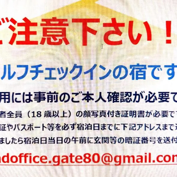 GATE80米子 無人宿 完全セルフ スマートロック 暗証番号チェックイン 素泊まり専門 アメニティ持参で格安滞在 セコム24h監視 駐車場7台, מלון ביונאגו