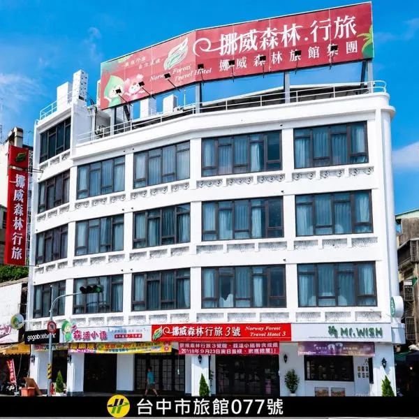 Norway Forest Travel hotel 3 Taichung, hotel en Taichung