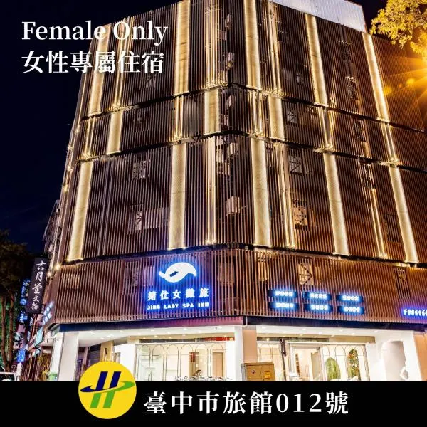 婧仕女微旅-女子限定Women Only, hotel a Taichung