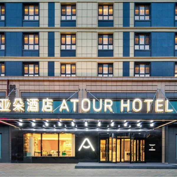 Atour Hotel Urumqi Airport Degang Wanda، فندق في أورومكي