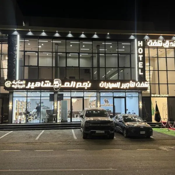 فندق شفت جازان, hotelli kohteessa Jazan
