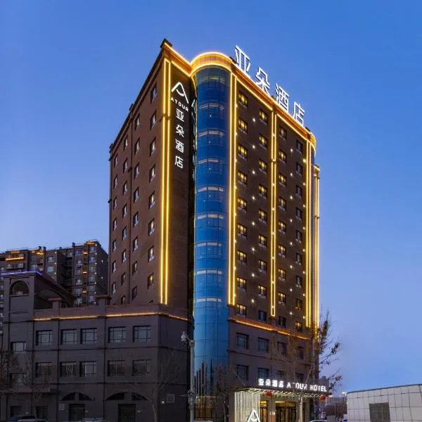 库尔勒孔雀河景观带滨河西路亚朵酒店, hotel a Korla