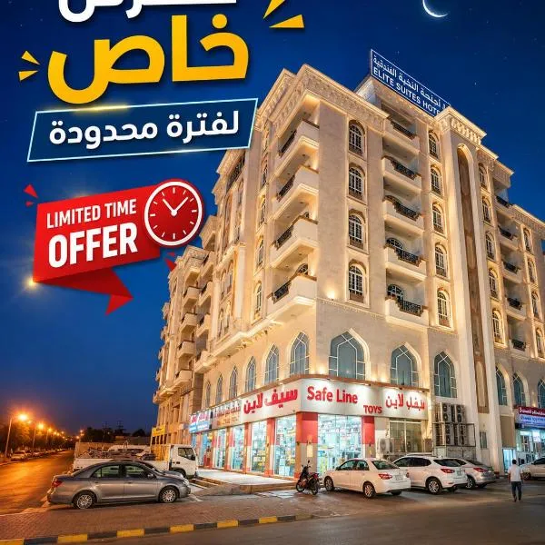 الحصيلة- نسائم صلاله للأجنحة والشقق الفاخرة Nassayem Salalah Hotel Apartments & Suites ALhasilah, хотел в Салалах