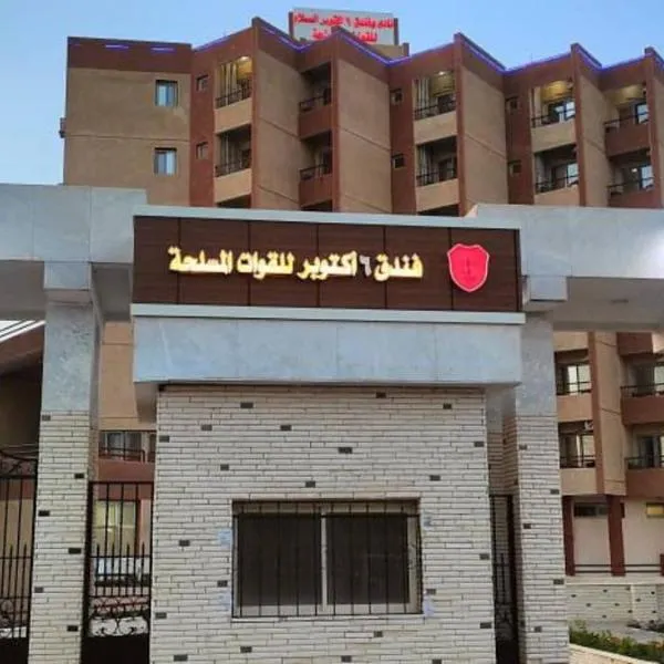 Kafr Abû Sîr에 위치한 호텔 6th Of October El Salam Armed Forces Hotel