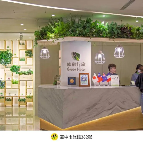 Green Hotel - West District, hotel in Taichung