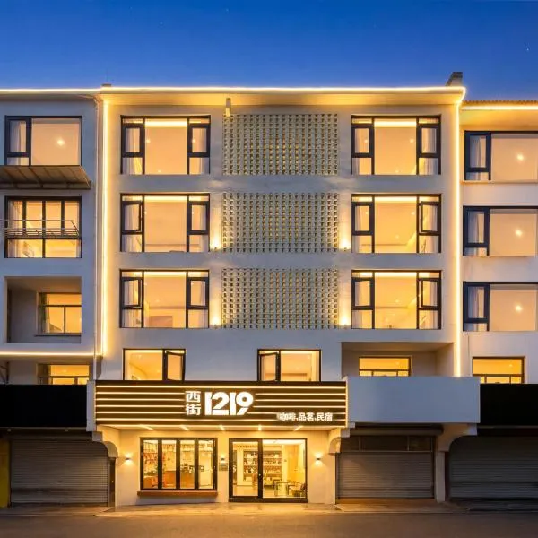 The Nest 1219 West Street,位于黄山风景区的酒店