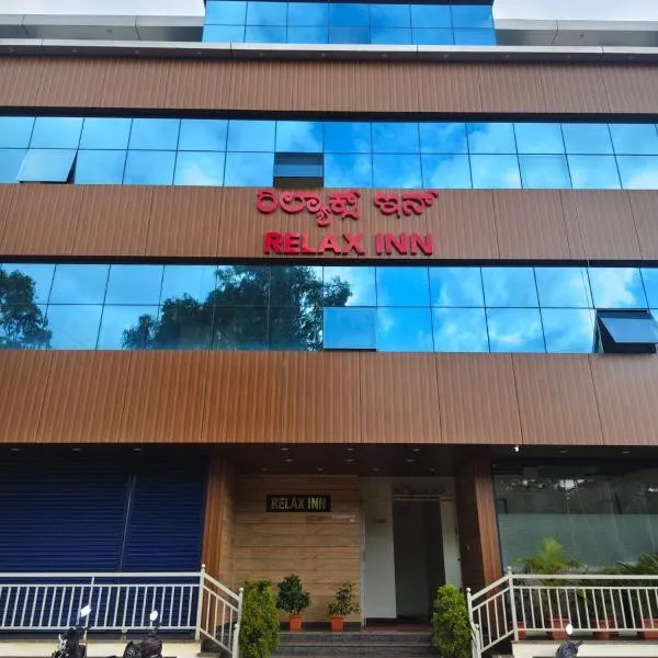 Hotel Relax inn، فندق في تشكماغالور
