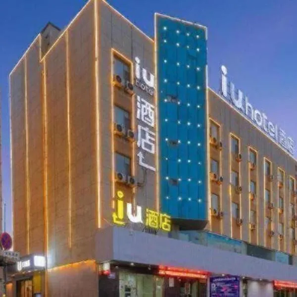 IU Hotel·Jiayuguan People's Shopping Mall, отель в городе Цзяюгуань