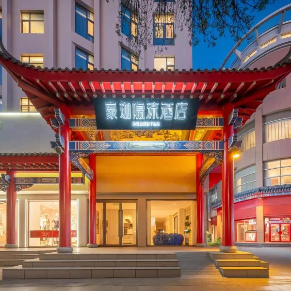 中卫豪珈隐沫酒店, hotel em Zhongwei