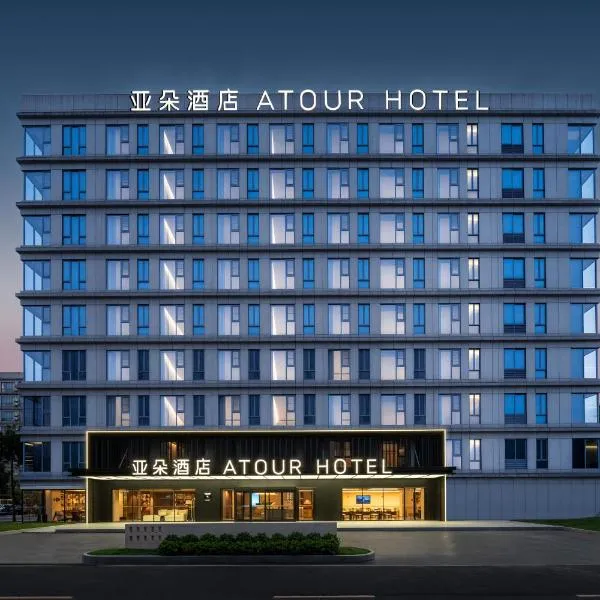 广州白云国际机场机场大道东亚朵酒店, hotel in Guangzhou