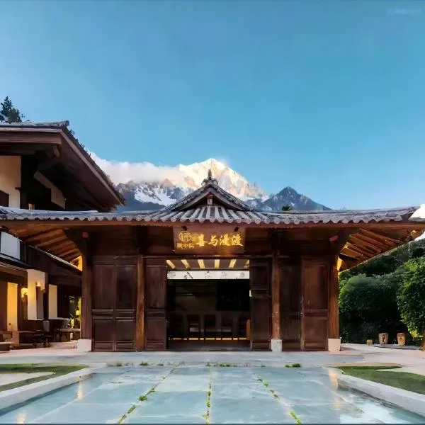 院中院丨喜与漫渡丨咖啡畅饮丨供氧庭院, hótel í Lijiang