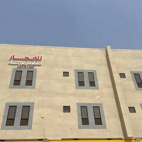 شقق مؤنثة للايجار, hotell sihtkohas Al-Hufūf