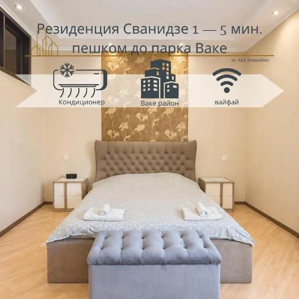Резиденция Сванидзе 1, 5 мин пешком до парка Ваке, hotel u Tbilisiju