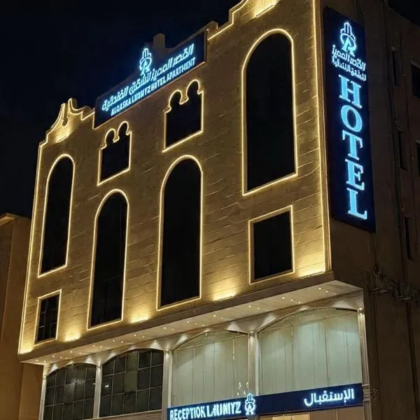 القصر المميز للأجنحه الفندقيه المعالي, hotel en Abha