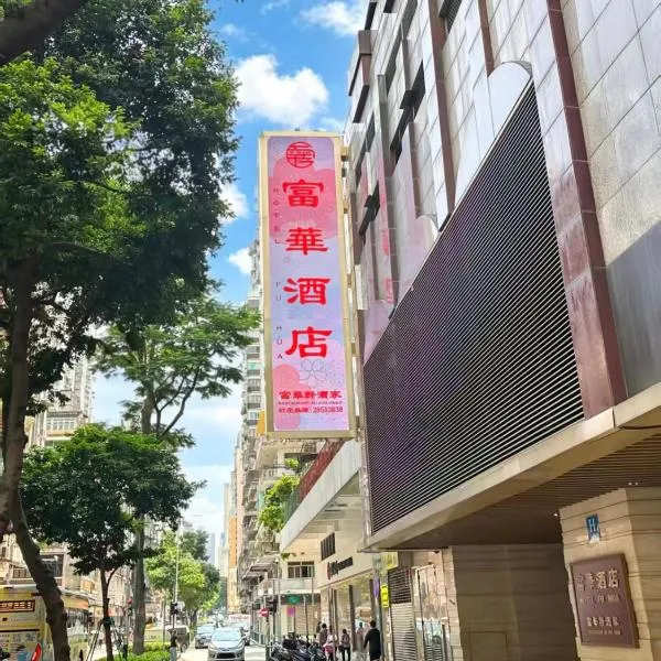 Fu Hua Hotel, hotell i Macau