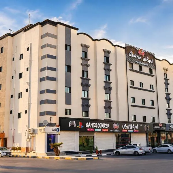 شركة ضيافة السعادة للوحدات ألسكنية, hotel Hafar al-Batinban
