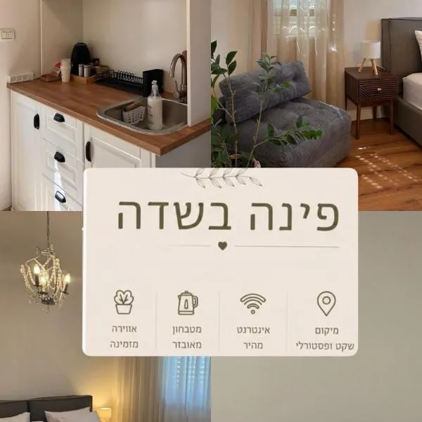 פינה בשדה, hotel em Sede Naẖum