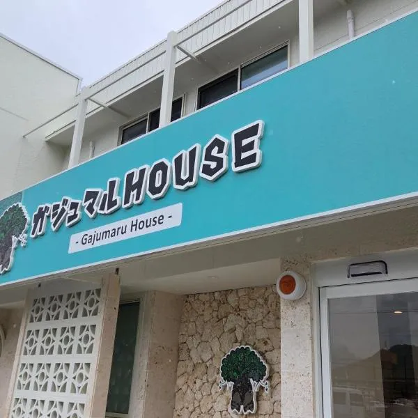 ガジュマル House, Hotel in Tonosho