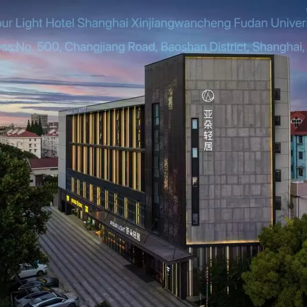 Atour Light Hotel Shanghai Xinjiangwancheng Fudan University, hotel en Baoshan