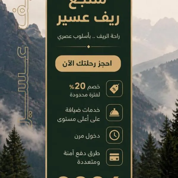 أكواخ واستراحه ريف عسير, Hotel in Abha