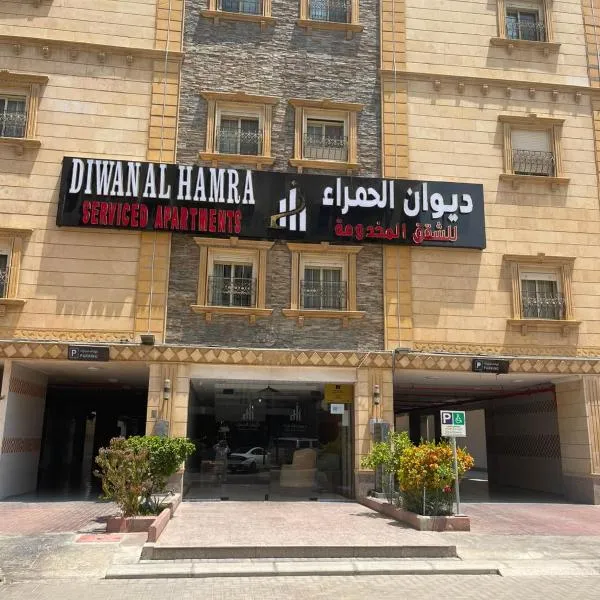 ديوان الحمراء للشقق المخدومة, hotel en Yeda