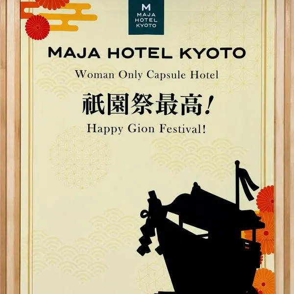 女性専用 Woman Only capsule MAJA HOTEL KYOTO マヤホテルキョウト, hotel u gradu Kjoto