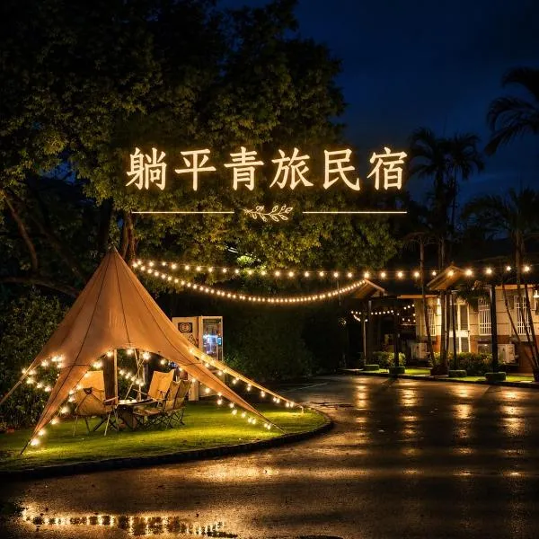 躺平青旅-住宿推薦، فندق في Minxiong